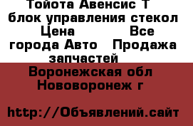 Тойота Авенсис Т22 блок управления стекол › Цена ­ 2 500 - Все города Авто » Продажа запчастей   . Воронежская обл.,Нововоронеж г.